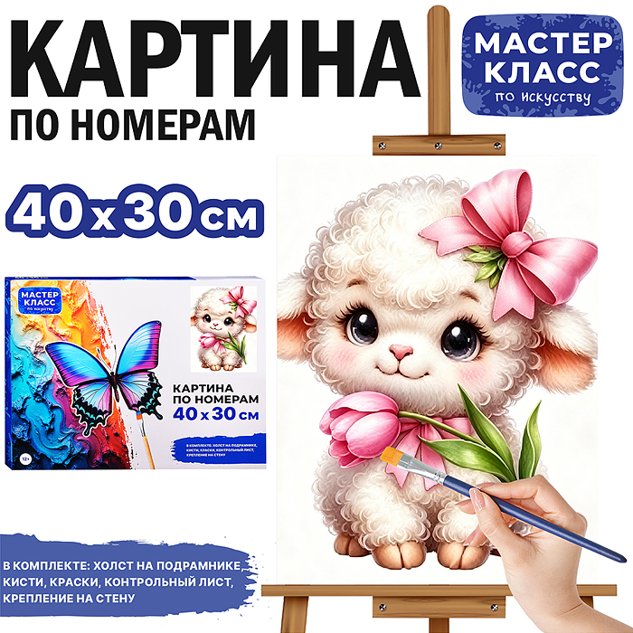 Картина по номерам MKR4030-174 "Овечка Очаровашка" 40*30 см. 