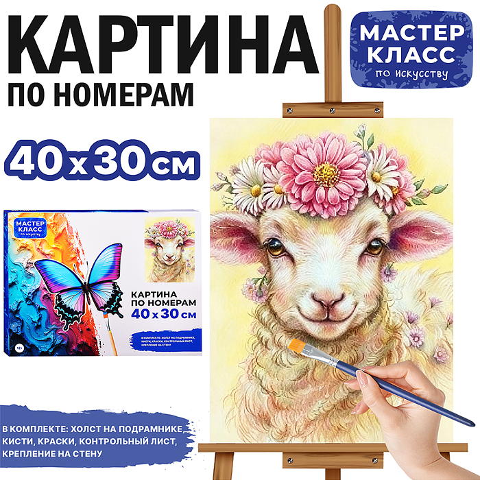 Картина по номерам MKR4030-176 "Овечка в венке из цветов" 40*30 см. 