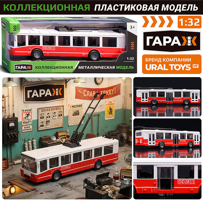 Троллейбус 8821 "Маршрут" (красный,пластиковый корпус) в коробке