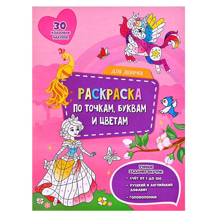 Раскраска с наклейками по точкам, буквам и цветам. Для девочек. Раскраска с наклейками по точкам, буквам и цветам. Для девочек.