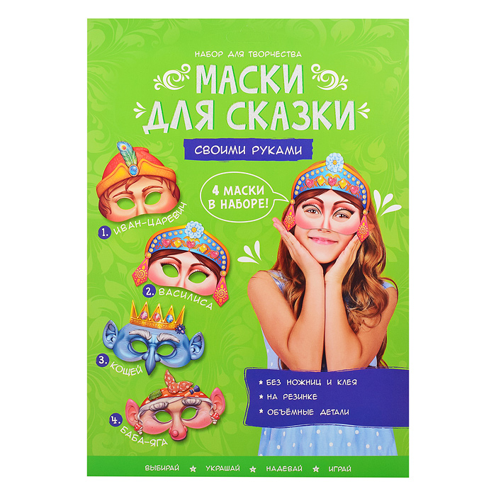 Маски для сказки своими руками. Баба-яга, Кощей, Иван-царевич, Василиса. 4 маски. 