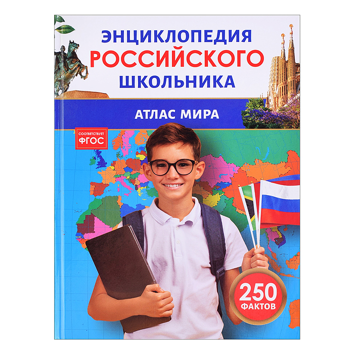 Атлас мира. Энциклопедия российского школьника Атлас мира. Энциклопедия российского школьника