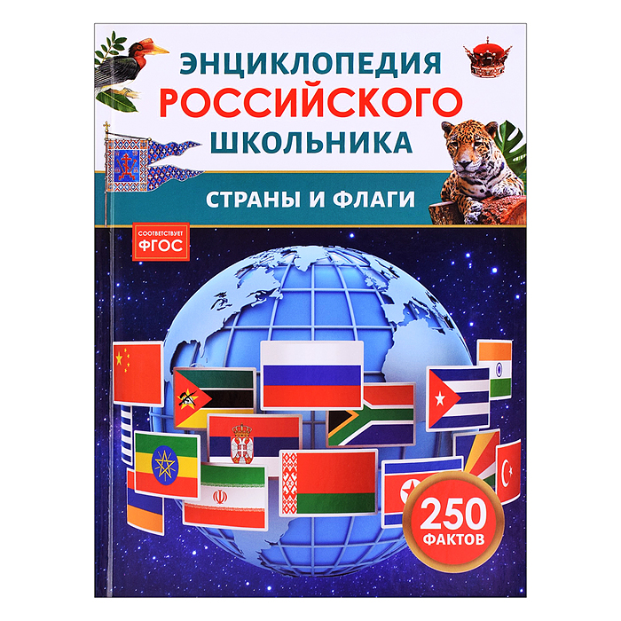 Страны и флаги. Энциклопедия российского школьника Страны и флаги. Энциклопедия российского школьника