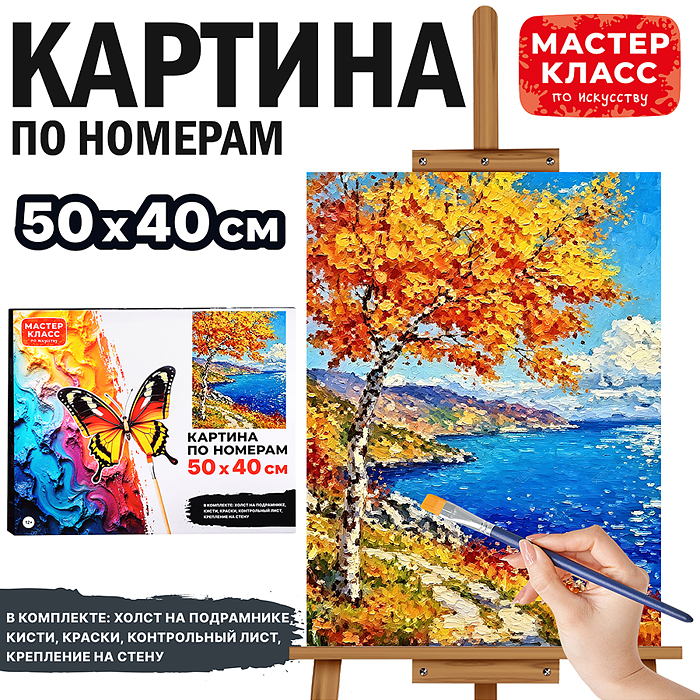 Картины по номерам MKR5040-135 "Золотая берёзка у синего моря" 50х40 см. 
