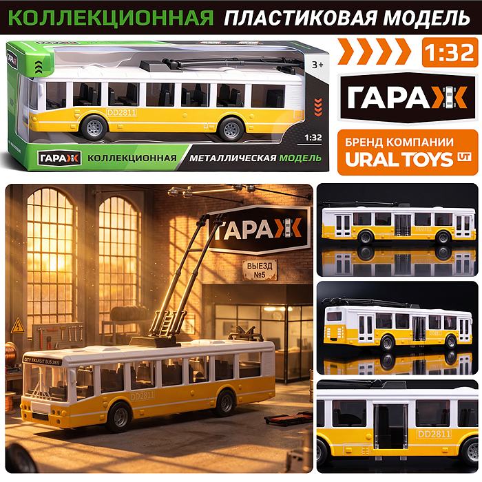 Троллейбус 3833 "Маршрут" (жёлтый,пластиковый корпус) в коробке 