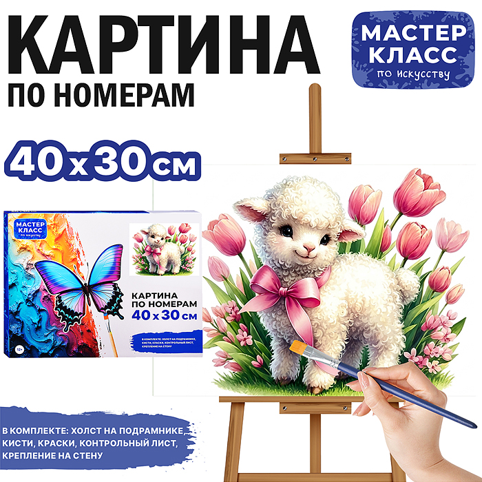 Картина по номерам MKR4030-173 "Овечка в тюльпанах" 40*30 см. 