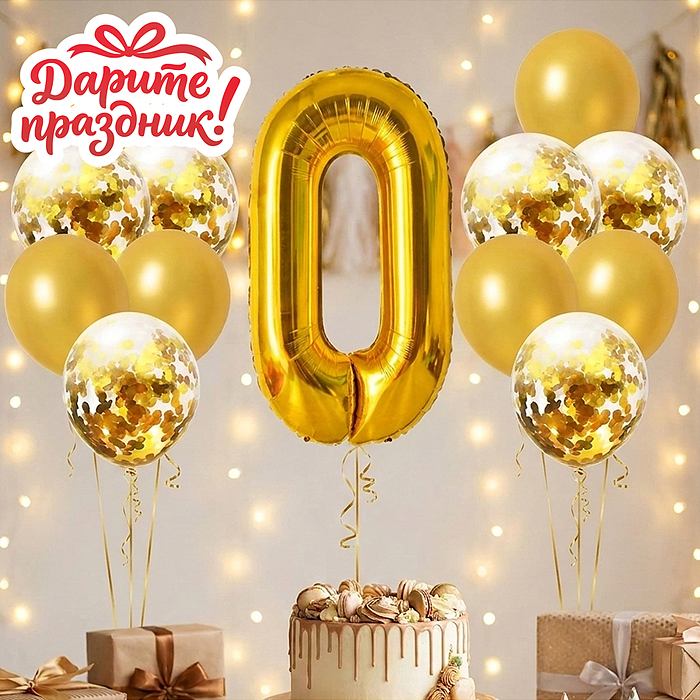 Интерьерное украшение DP-0099 Набор шаров  "Цифра 0 и 12 шаров" цвет золотистый 