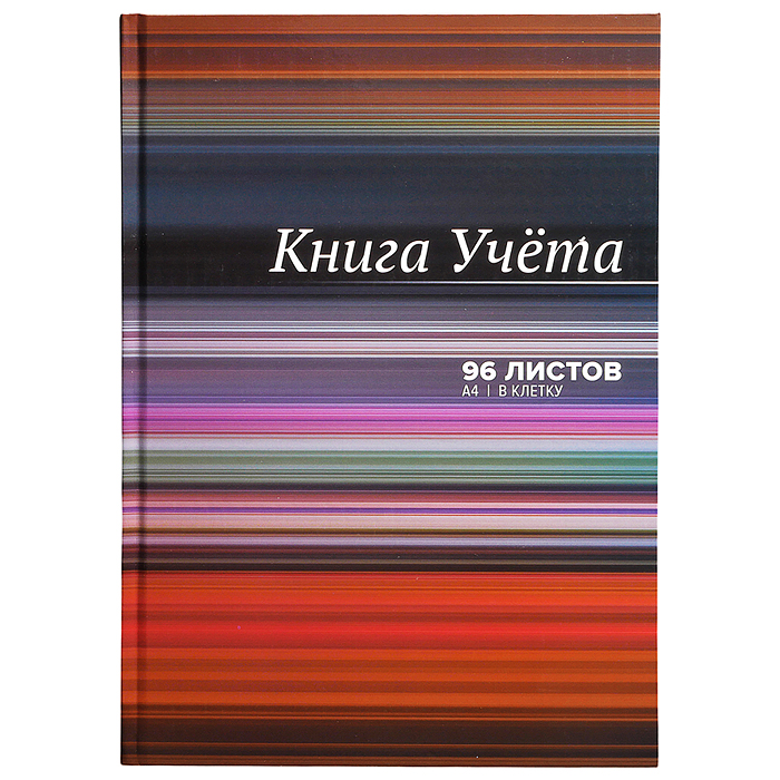 Книга учета A4 96 л в клетку, офсет 60 г/м², 92% белизна, твердая обложка 7БЦ, глянцевая л