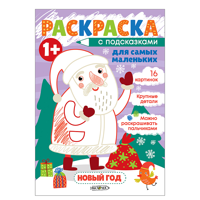 Раскраска для самых маленьких "Новый год" А5+ 8л. скрепка, обл: мелованная бумага