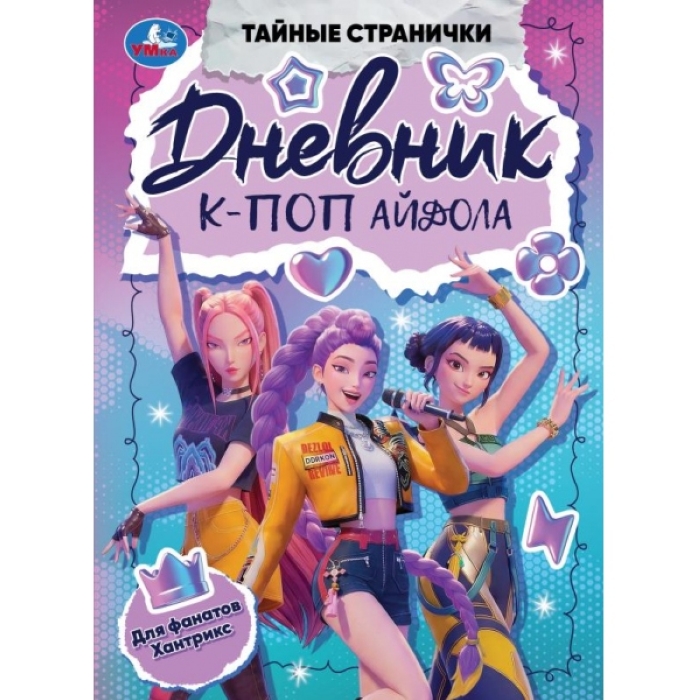 Дневник К-поп айдола. Тайные странички. 145х200 мм. 