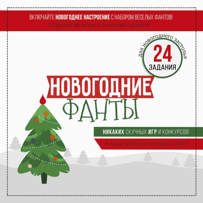 Набор фантов "Новогодние фанты"