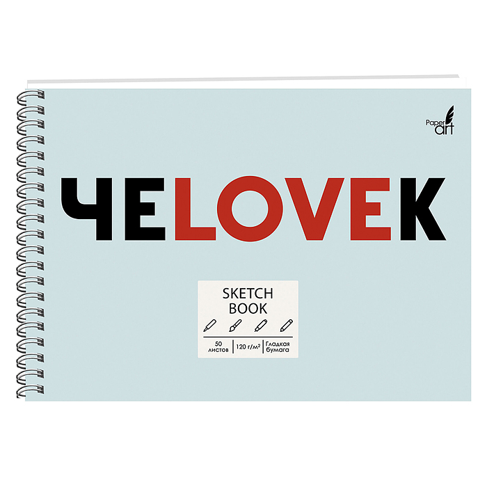Скетчбук 50л. "Sketchbook. ЧеLOVEк" евроспираль по короткой стороне, твердая обл.