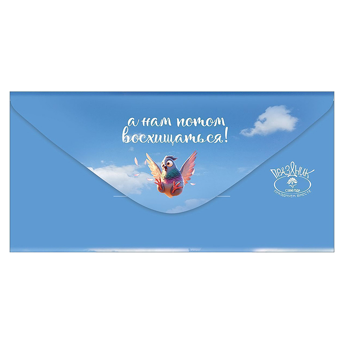 Конверт для денег "С Днем рождения! Вот появляются такие как ты..."