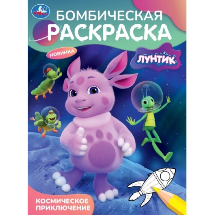 Бомбическая раскраска Космическое приключение. Лунтик. 