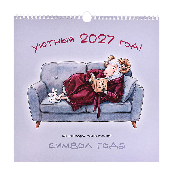 Календарь настенный на 2027 г. "Символ года. Уютный" евроспираль