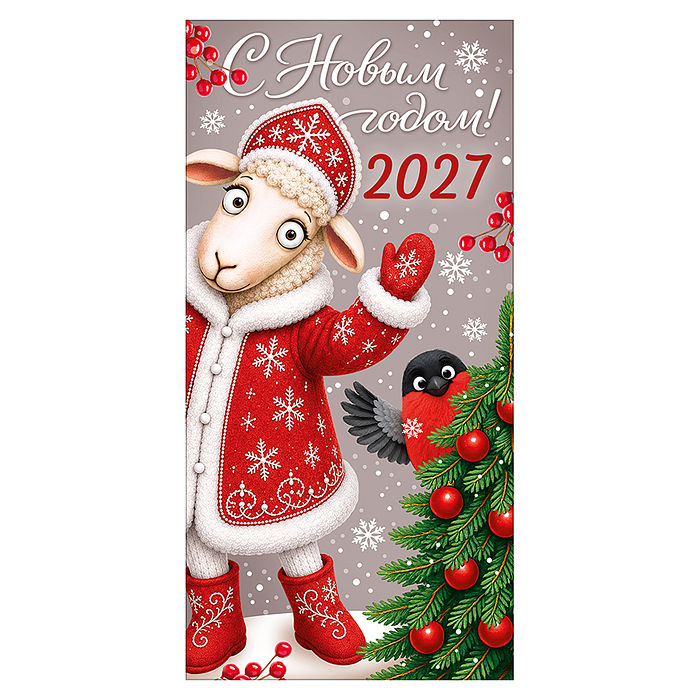 Конверт для денег "С Новым годом! 2027" (овечка в зимнем наряде машет рукой) Конверт для денег "С Новым годом! 2027" (овечка в зимнем наряде машет рукой)