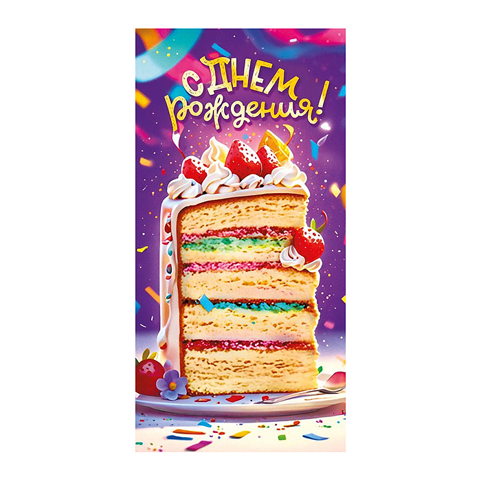 Конверт для денег "С днем рождения"