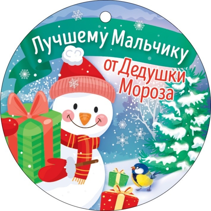 Открытка "Лучшему мальчику от Деда Мороза" Открытка "Лучшему мальчику от Деда Мороза"