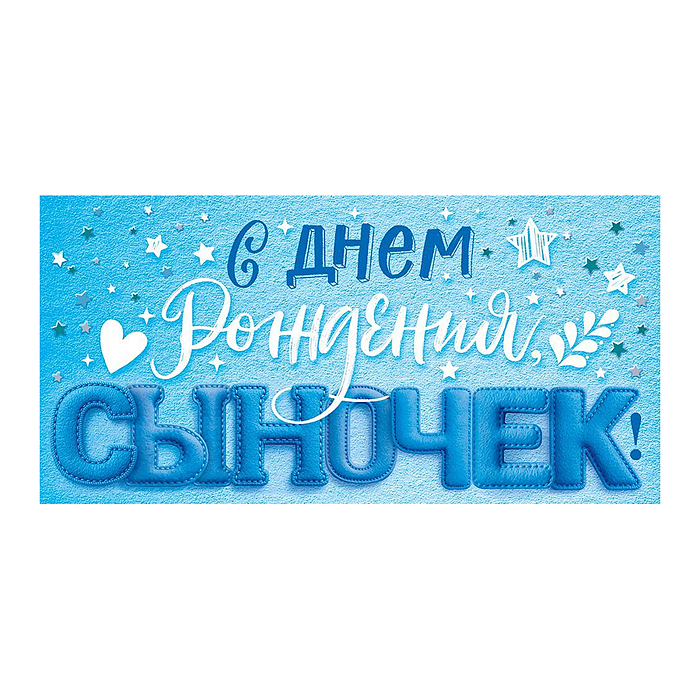 Конверт для денег "С Днем рождения, сыночек!" Конверт для денег "С Днем рождения, сыночек!"