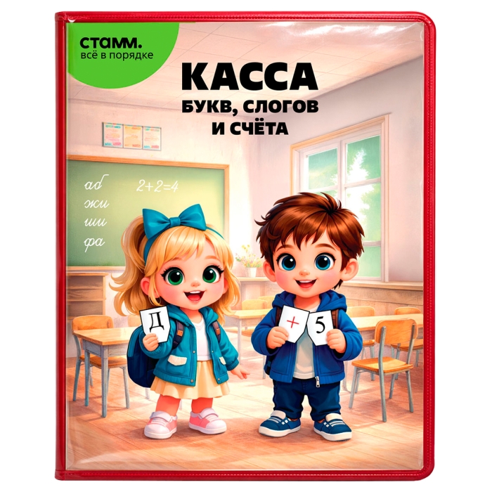 Касса букв, слогов и счета, c цветным рисунком, А5, ПВХ Касса букв, слогов и счета, c цветным рисунком, А5, ПВХ