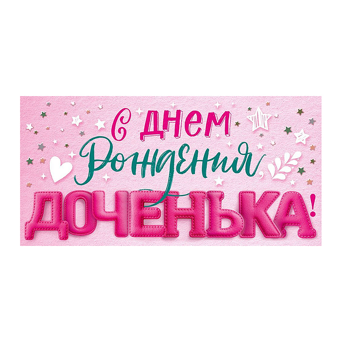 Конверт для денег "С Днем рождения, доченька!" Конверт для денег "С Днем рождения, доченька!"