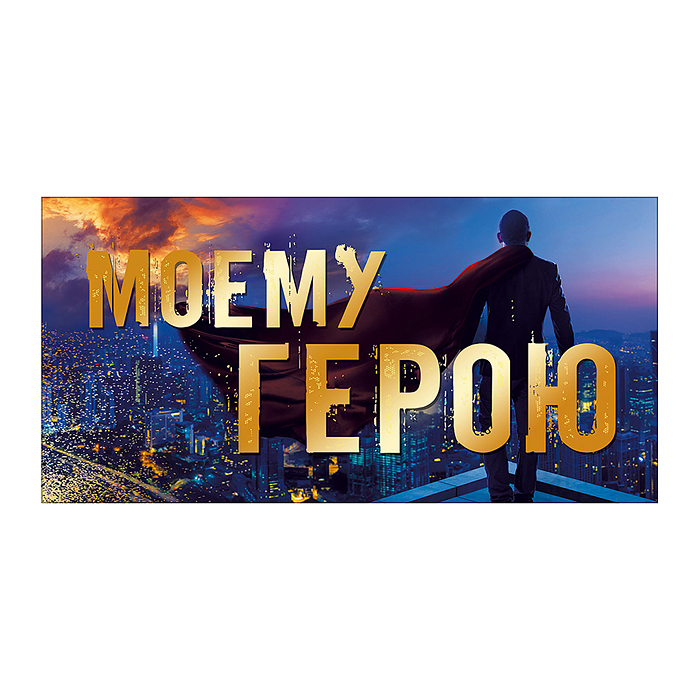 Конверт для денег "Моему герою" Конверт для денег "Моему герою"