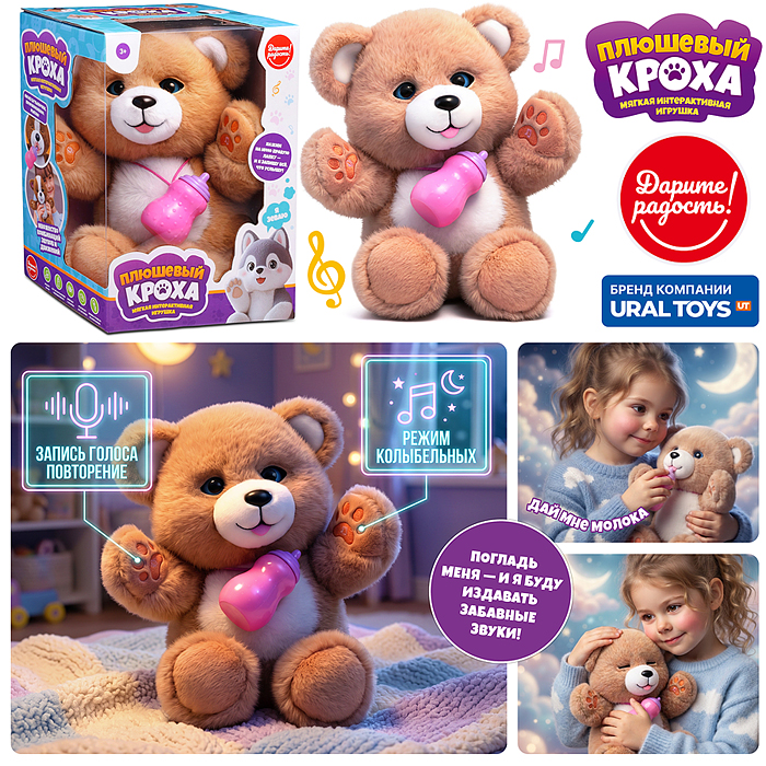 Интерактивная игрушка UT0402-2 "Медведь"