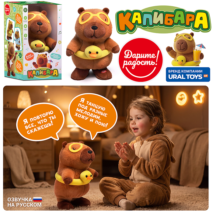 Мягкая игрушка UT0419 "Капибара" интерактивная, в коробке 