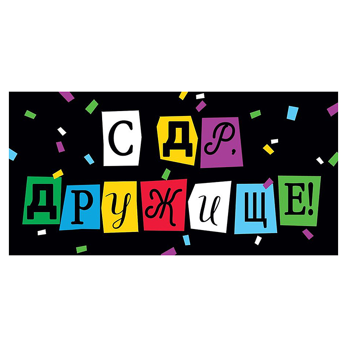 Конверт для денег "С Днем рождения, дружище!"