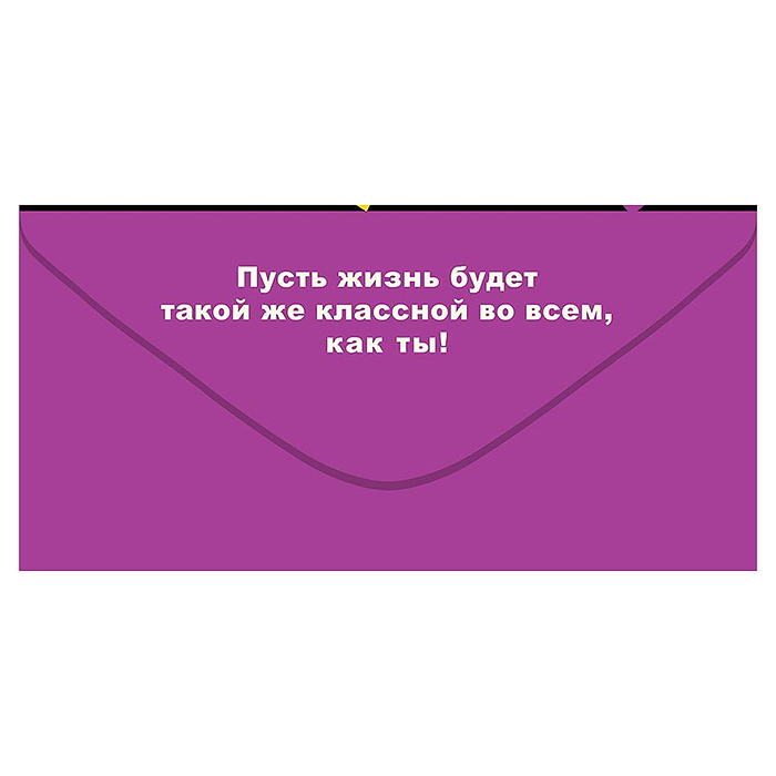 Конверт для денег "С Днем рождения, дружище!"