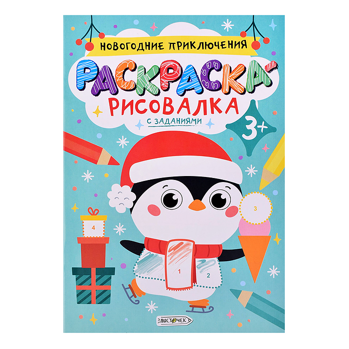 Раскраска-рисовалка "Новогодние приключения" А5+ 8л. скрепка, обл: мелованная бумага