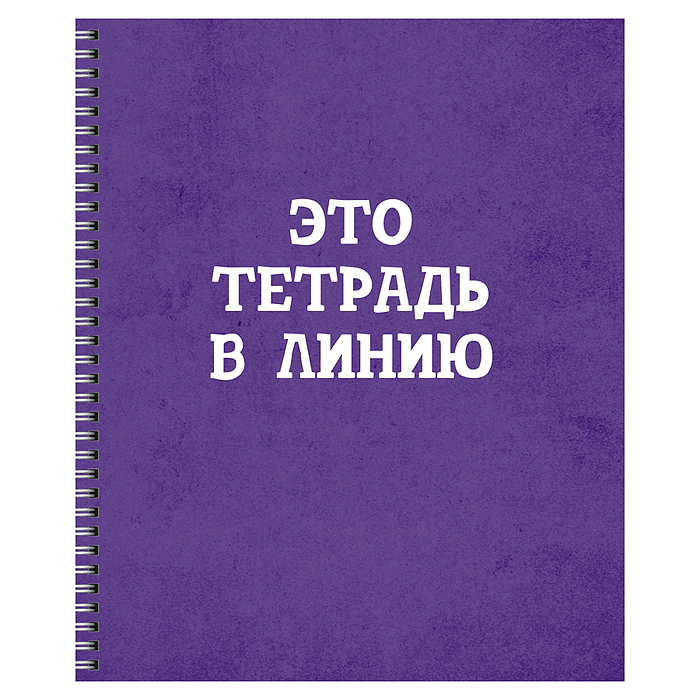 Тетрадь 60л. линия "Просто тетрадь в линию" А5 гребень обл.: мелованный картон, глянцевая ламинация,