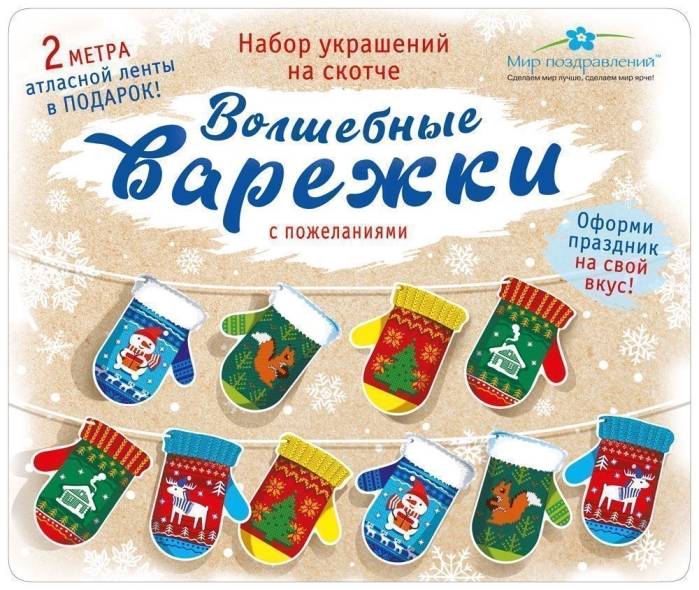 Набор новогодний "Волшебные варежки" Набор новогодний "Волшебные варежки"