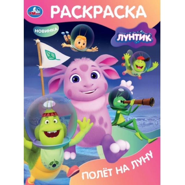Раскраска Полёт на Луну. Лунтик. 